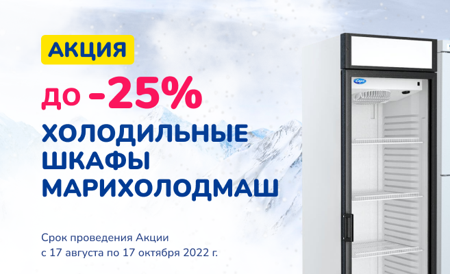 Продление акции "Осенний старт" на холодильные шкафы "МХМ"